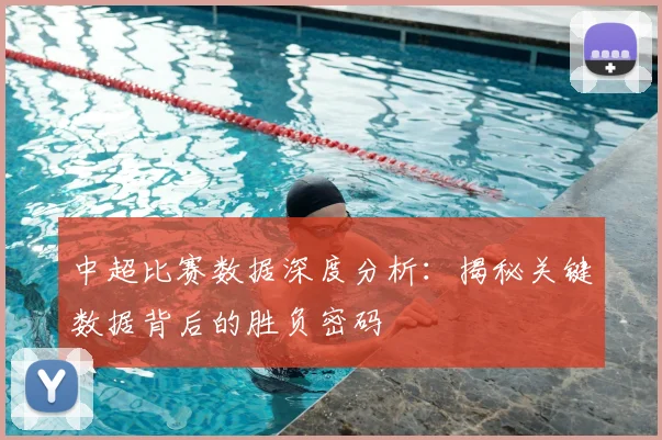 中超比赛数据深度分析：揭秘关键数据背后的胜负密码