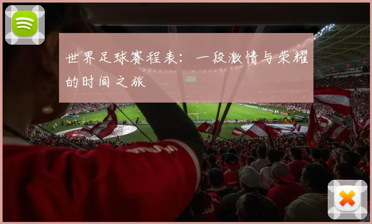 世界足球赛程表：一段激情与荣耀的时间之旅