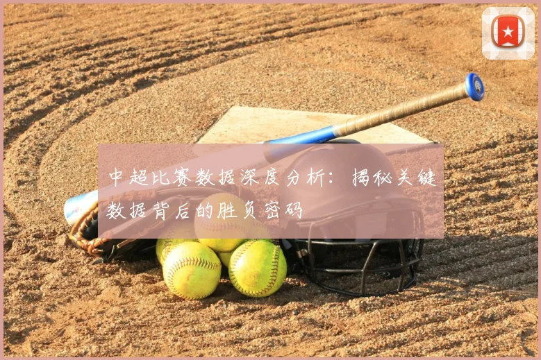 中超比赛数据深度分析：揭秘关键数据背后的胜负密码
