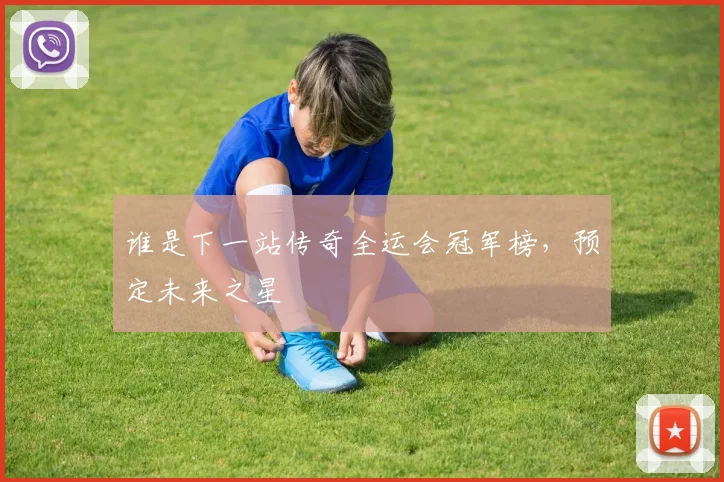 谁是下一站传奇全运会冠军榜，预定未来之星