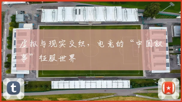 虚拟与现实交织，电竞的“中国叙事”征服世界