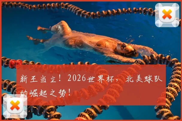 新王当立！2026世界杯，北美球队的崛起之势！