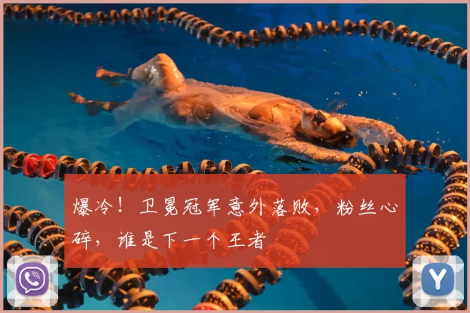爆冷！卫冕冠军意外落败，粉丝心碎，谁是下一个王者