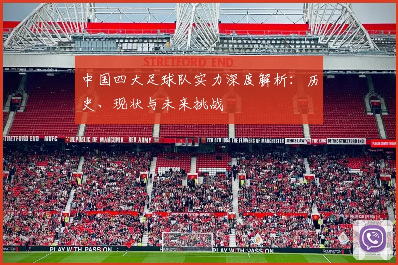 中国四大足球队实力深度解析：历史、现状与未来挑战