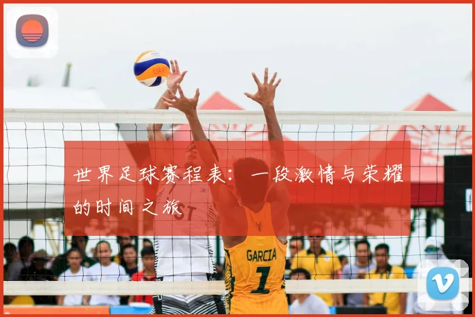世界足球赛程表：一段激情与荣耀的时间之旅
