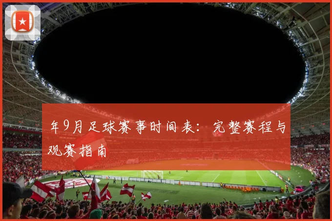 年9月足球赛事时间表：完整赛程与观赛指南