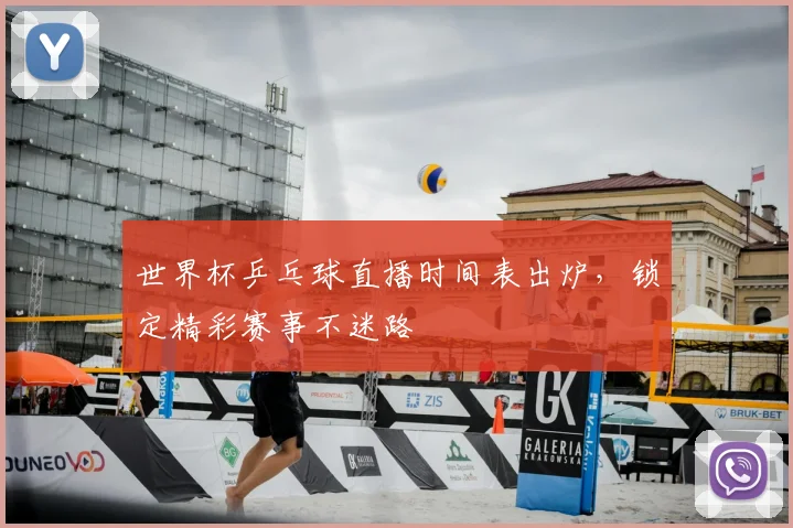 世界杯乒乓球直播时间表出炉，锁定精彩赛事不迷路